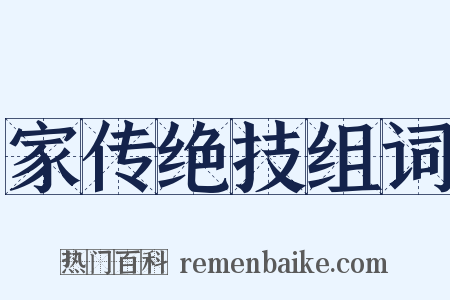 家传绝技组词是什么意思的图片